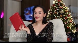 як ставити цілі на 2026, щоб точно їх досягати