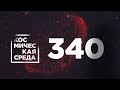 Космическая среда № 340 //  модуль «Наука» на МКС, модуль «Причал» на Байконуре, Луна-24