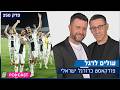 עולים לרגל - מריחים קרב אליפות צמוד עד הסוף | פרק 250