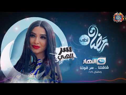 قائمة مسلسلات قناة النهار دراما في شهر رمضان 2024 رمضان يجمعنا