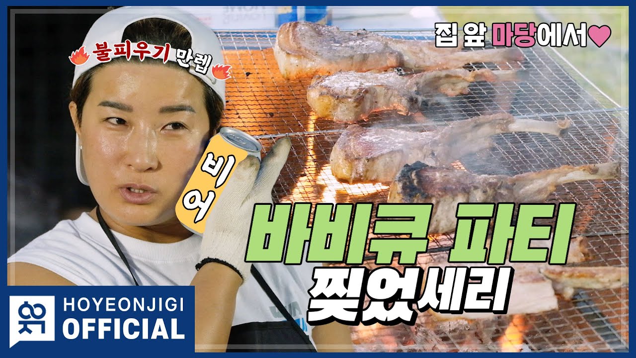 [세리오픈] Ep.5 언니 집 앞 마당에서♥ 제대로 바비큐 파티 찢었세리 | 불 피우기 부터 뷔페 스케일까지 완전 찢었다 (!) + 세리 언니의 깜짝 추석 인사 (하) (뚜)