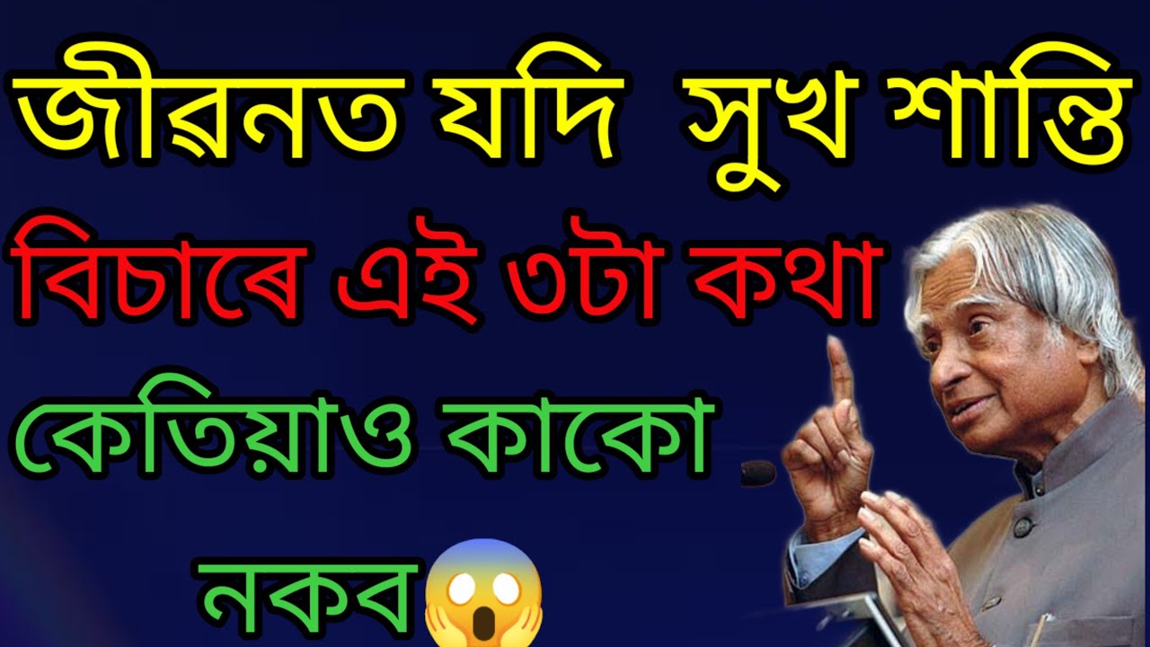 সুখত থাকিবলৈ হলে এই৩টা কথা কাকো নকব?😱#assamesemotivationvideo#assamesemotivationalspech#apjabulkalam