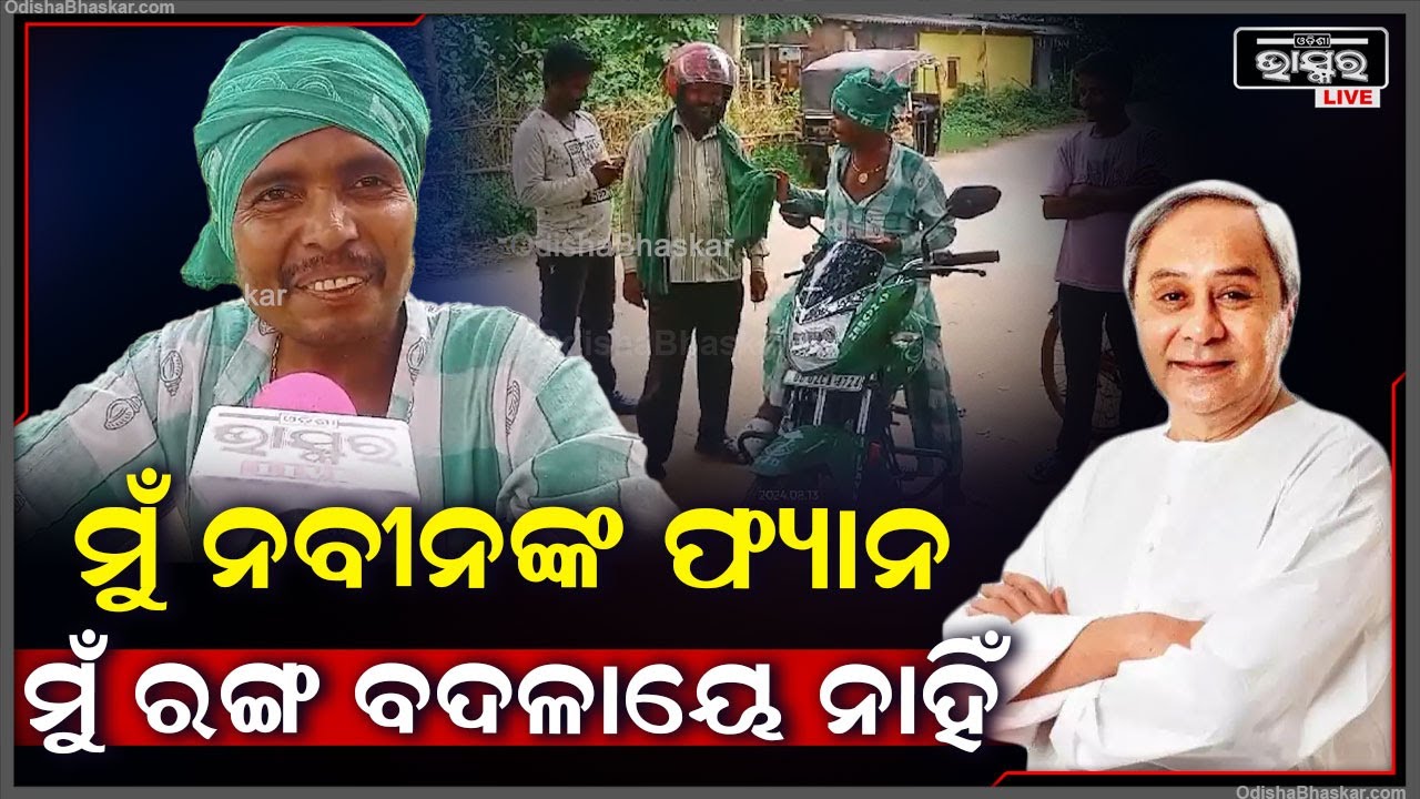 ମୁଁ ନବୀନଙ୍କ ଫ୍ୟାନ, ସତବର୍ଣ୍ଣି ଏଣ୍ଡୁଅ ରଙ୍ଗ ବଦଳାୟେଲା ଭଳି...ମୁଁ ରଙ୍ଗ ବଦଳାୟେ ନାହିଁ