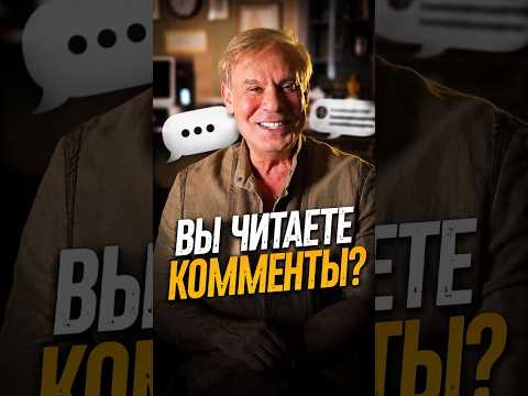 Вы читаете комменты?