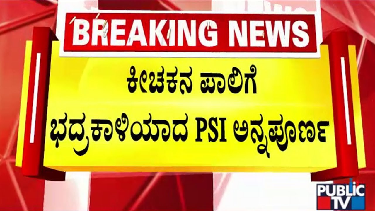 ಆರೋಪಿ ಎದೆಗೆ ಗುಂಡು ಹಾರಿಸಿದ ಲೇಡಿ ಪಿಎಸ್‌ಐ | Hubballi | Public TV