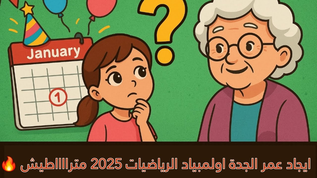 واش عمر الجدة؟! 👵 | لغز من أولمبياد الرياضيات 2025... حله صادم! 😱ادخل تستفاااد🔥🫶🏻