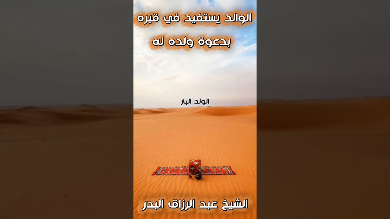 دعاء الولد لوالده المتوفي | الشيخ عبدالرزاق البدر