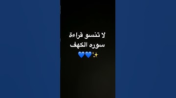 #سورة_الكهف #اكسبلور #قران_كريم #لايك #المصحف #تيك_توك #quran #دويتو #راحة_نفسية #ترند
