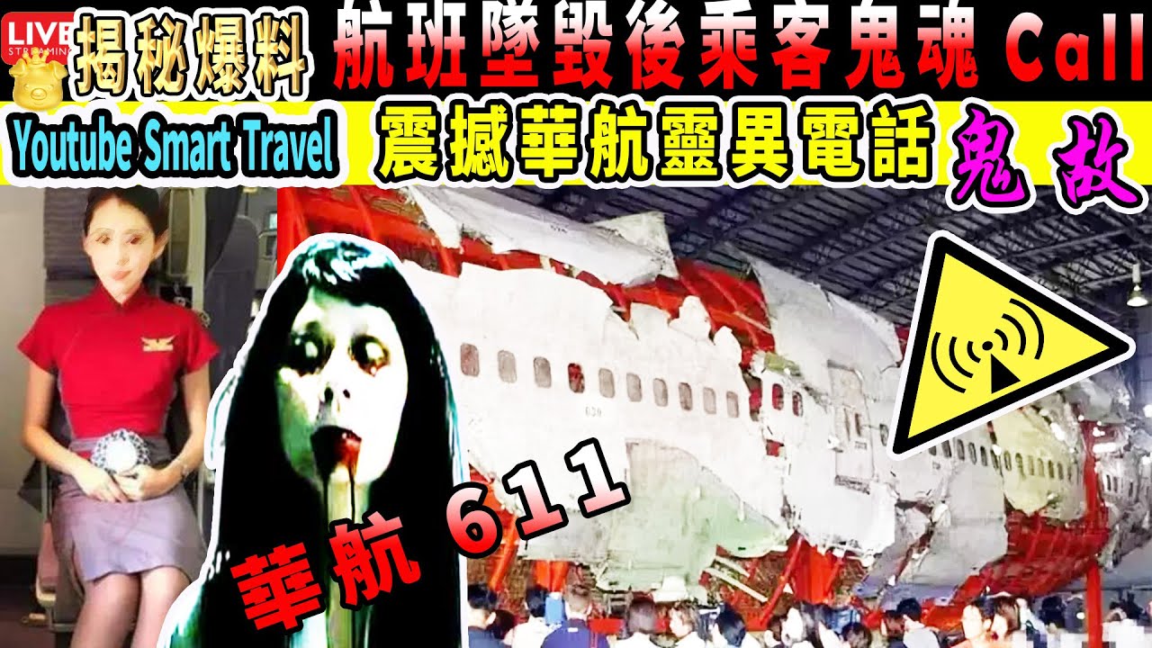 Smart Travel娱乐八卦｜震撼台灣的#華航611 #靈異電話｜#航班墜毀後乘客鬼魂打來電話？｜ #即時新聞│#豪門秘聞｜#娛圈秘聞-  YouTube