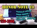 Honor Note 10 полный обзор # перезалив