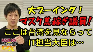 マスク転売ヤー議員に非難ごうごう！？ちょっとずつ何かが遅い日本！ここは台湾を見倣って…