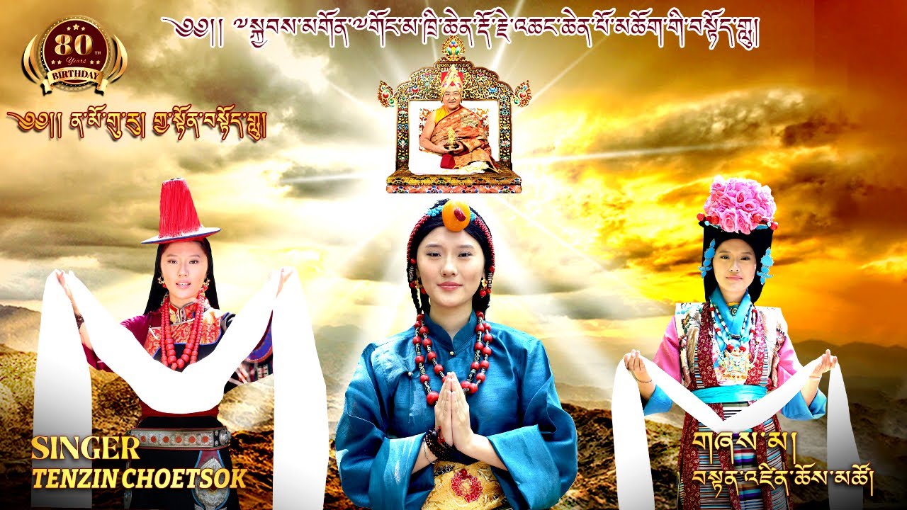New tibetan song 2024 “ NAMO GURU “༼༄། ན་མོ་གུ་རུ། གྱ་སྟོན་བསྟོད་གླུ། ༽By Tenzin Choetsok