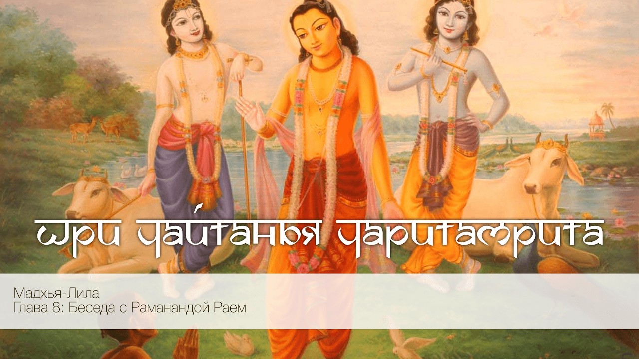 Шри Чайтанья Чаритамрита, Мадхья-Лила, Глава 8: Беседа с Раманандой Раем