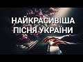 ТАКЕ ВИ ЩЕ НЕ ЧУЛИ НЕПЕРЕВЕРШЕНА ПІСНЯ УКРАЇНИ КРАСИВА МЕЛОДІЯ НА ПІАНІНО