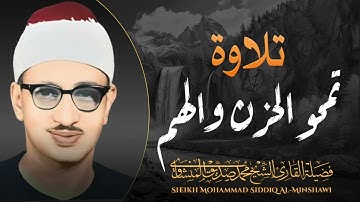 تلاوة نادرة تمحو الحزن والهم l بصوت عذب للقارئ الشيخ محمد صديق المنشاوي