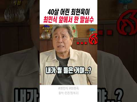40살 어린 최현욱이 최민식 앞에서 한 실수 thumbnail