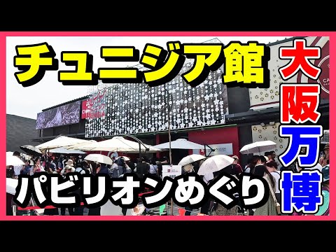 チュニジア館】チュニジアパビリオンに行けなかった方必見！ #大阪関西