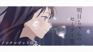 TVアニメ『明日ちゃんのセーラー服』ノンクレジットOPアニメーションOPテーマ「はじまりのセツナ」蠟梅学園中等部1年3組