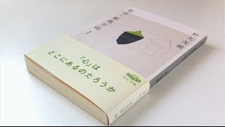 本に書き込む勇気 vol.103 哲学・航海日誌Ⅰ 野矢茂樹 著 中公文庫 よみかきのもり 国語の学童