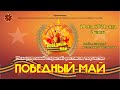 Фестиваль &quot;Победный май-2021&quot; - 10 мая, 2 часть