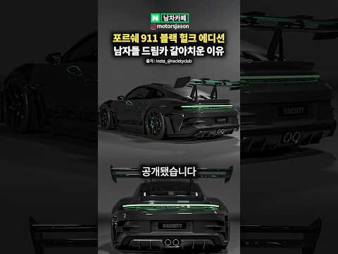 신형 <strong>포르쉐</strong> 911 블랙 헐크 에디션 공개 ㄷㄷ