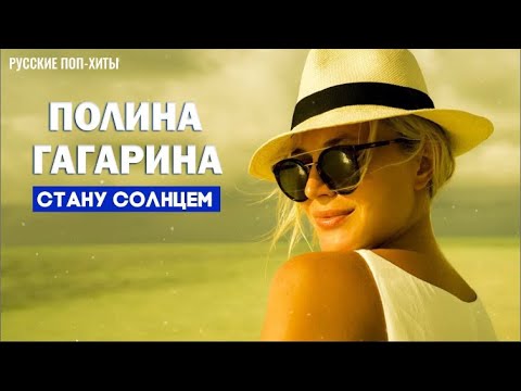 Полина Гагарина — Стану солнцем — Лучшие Песни 2022 — Русские Поп-Xиты 2022