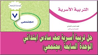 حل كتاب التربية الأسرية صف سادس ابتدائي الوحدة السابعة مجتمعي بأرقام الصفحات المنهج الجديد 1443 ف2