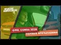 Opel Corsa 2020. Первое впечатление. Неделя на пределе. Маленький реактивный ранец на колёсах.