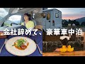 会社を退職したOLの豪華な車中泊【車中泊女子】大好きな新潟のNASPAニューオータニ越後湯沢のRVパーク