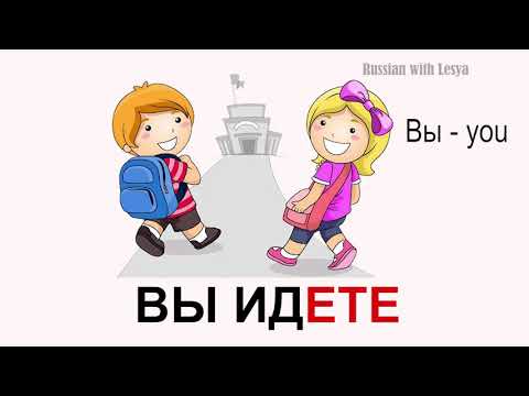 Глагол "ИДТИ". The verb "GO". Спряжение. Conjugation. Русский как иностранный. Russian lessons