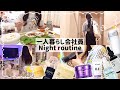【一人暮らし会社員】独身アラサー仕事終わりのナイトルーティン🌙🫧‪/最近のスキンケア😌🪴