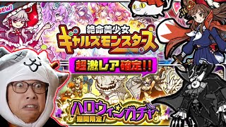 Guaranteed Big Pull] Halloween & Gals Gacha is Guaranteed! New