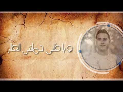 و يا قلبى لكويك بالنار الجديد شديد محمد الأسم360P 