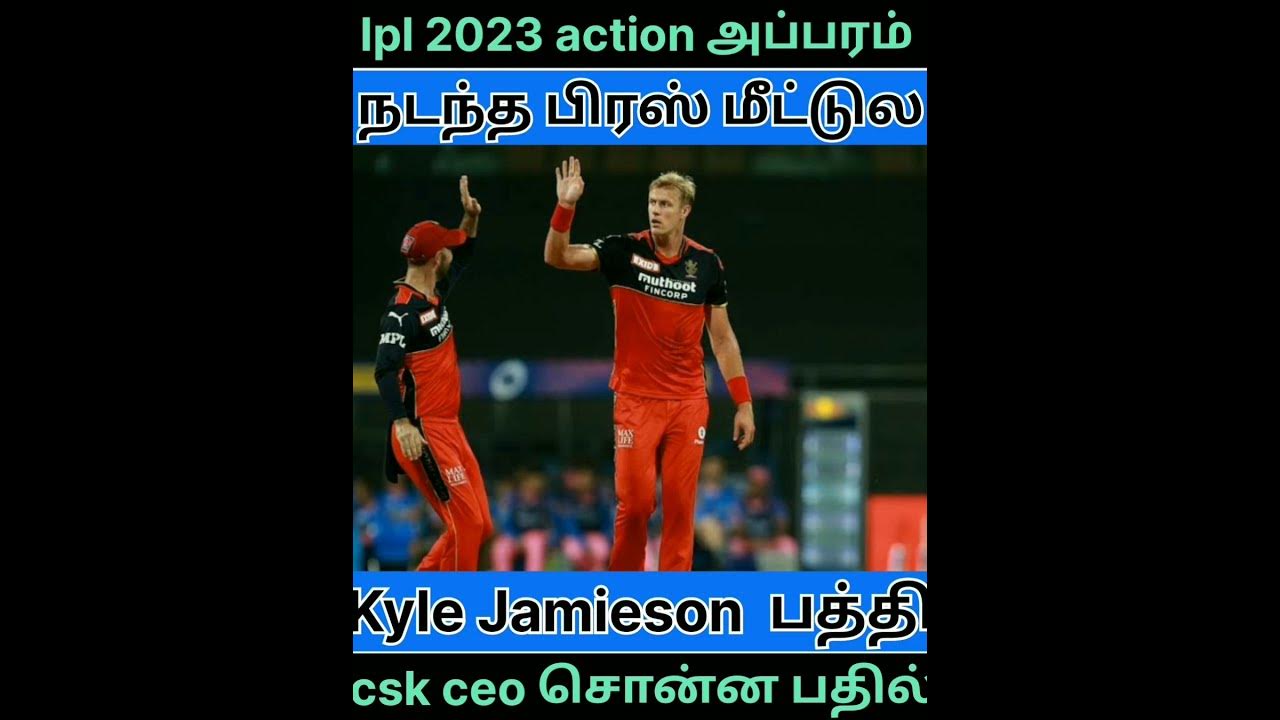 ipl 2023 csk Kyle Jamieson பற்றி csk ceo சொன்ன பதில் YouTube