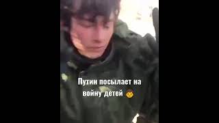 Путин посылает на войну детей, вот это операция?