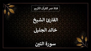 095 ـ سورة التين ـ القارئ الشيخ خالد الجليل