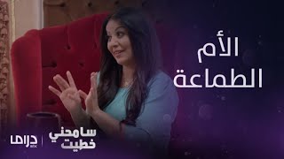 مسلسل سامحني خطيت | حلقة 10 | ما في شيء أهم عند أم بدر من الورث والوصية