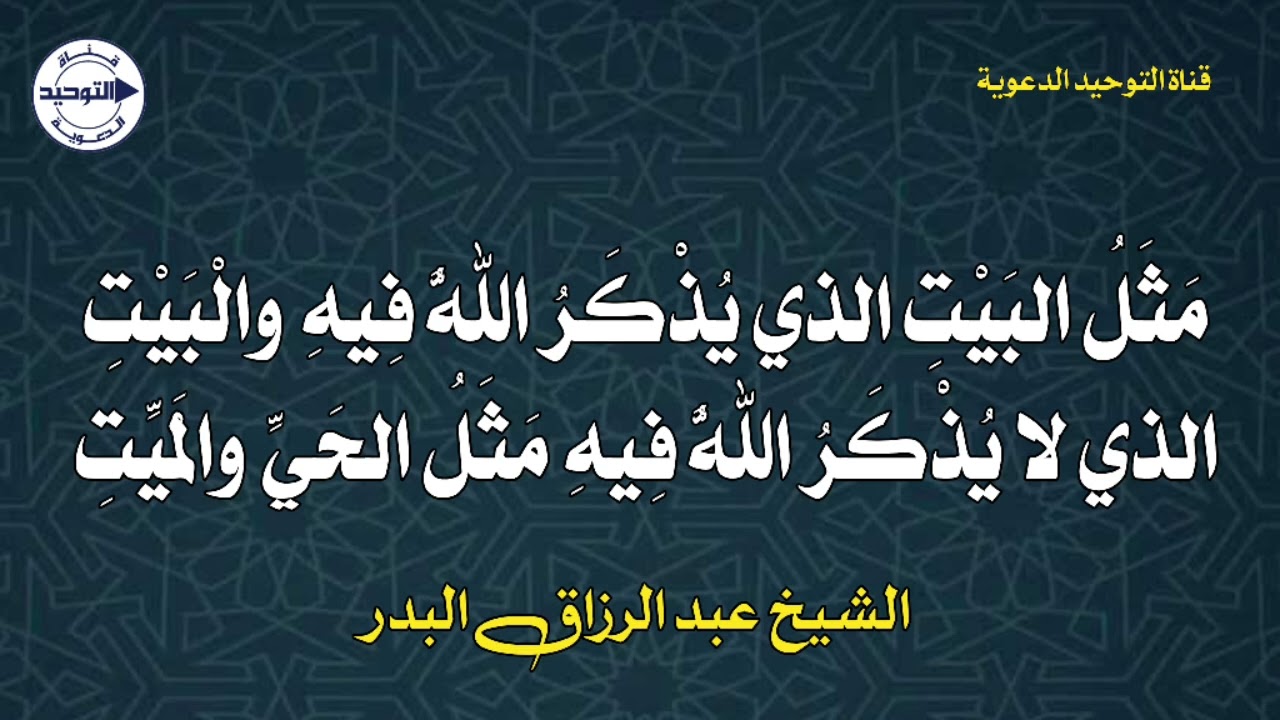 مَثَل البَيْت الذي يُذْكَرُ اللَّهُ فِيه والبَيْت الذي لا يُذكَرُ اللَّهُ فيه مثلُ الحيِّ والْمَيِّت