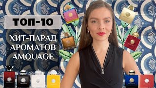 ТОП-10. ХИТ-ПАРАД АРОМАТОВ AMOUAGE