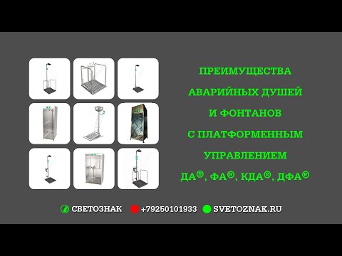 Svetoznak.ru — Преимущества платформенных аварийных душей и фонтанов