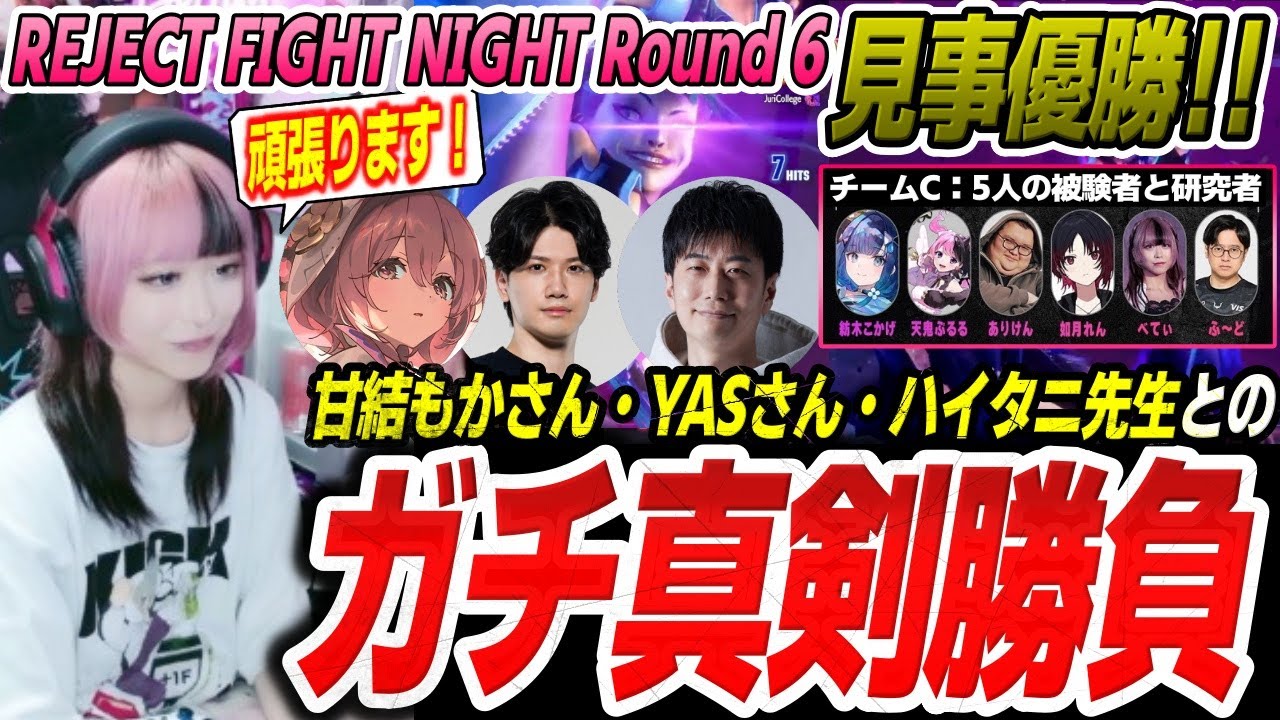 【RFN6本番】チームの力で見事優勝！甘結もかさん・YASさん・ハイタニ先生とガチバトルを繰り広げるべてぃちゃん【スト6 ジュリ】