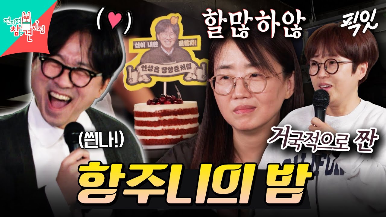 [전참시] ＂오늘의 주인공은 나야 나~!＂ 가족부터 영화계 인맥까지 총출동한 거장항준의 밤ㅋㅋ MBC231028방송 #전지적참견시점 #장항준