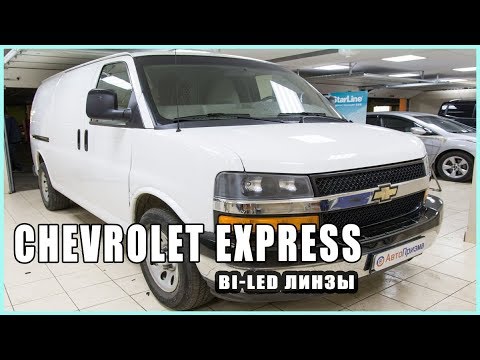Chevrolet Express Установка светодиодных Bi Led линз Optima Professional Series
