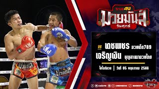 บ่มเพาะวิชาที่ยอดดอย! เดชเพชร VS เจริญเงิน | ศึกมวยมันส์วันศุกร์ 5 พ.ค. 66