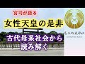 宮司が語る「女性天皇の是非」古代母系社会から読み解く