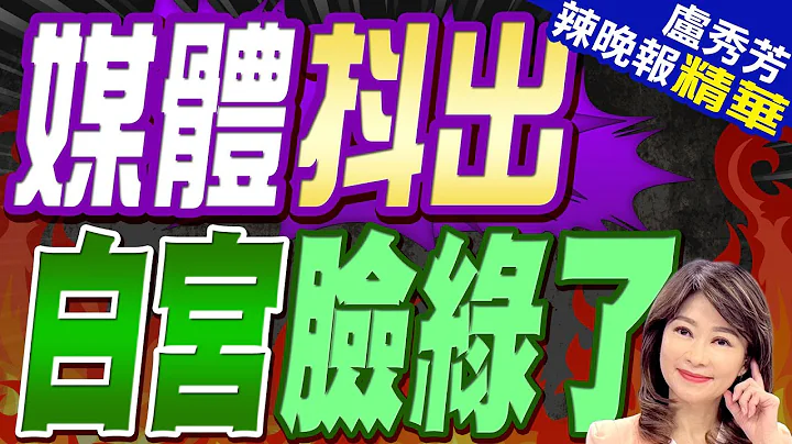 反制中國核威脅!高度機密 美媒:拜登批准新核戰略計畫 | 中俄朝亮了 美國慌了【盧秀芳辣晚報】精華版@中天新聞CtiNews - 天天要聞