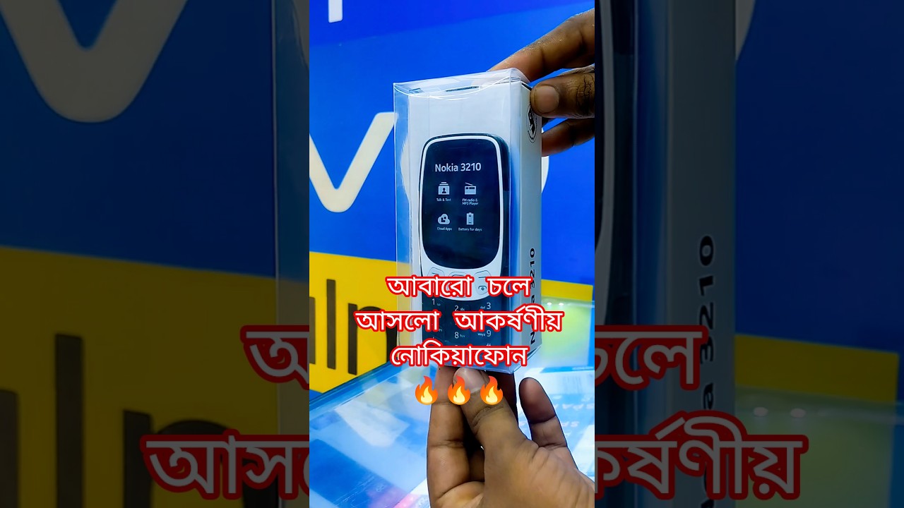 বাজারে #চলে আসলো #আকর্ষণীয় নোকিয়া#ফোন#Nokia#3210#black# button phone#unboxing#shorts video#for you