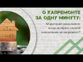 Когда жители домов-новостроек должны определить, как копить средства на капитальный ремонт