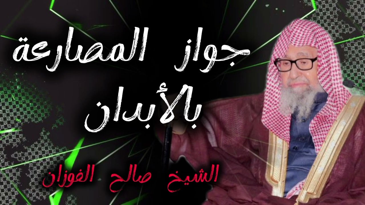 المصارعة  | الشيخ صالح الفوزان