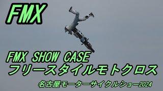 フリースタイルモトクロス  Freestyle Motocross   FMX SHOW CASE   名古屋モーターサイクルショー2024